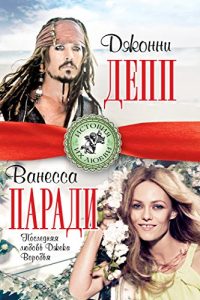 Baixar Джонни Депп. Романтик и хулиган pdf, epub, ebook