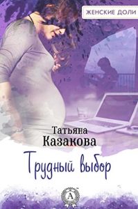 Baixar Трудный выбор (Russian Edition) pdf, epub, ebook