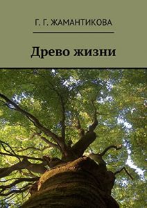 Baixar Древо жизни pdf, epub, ebook