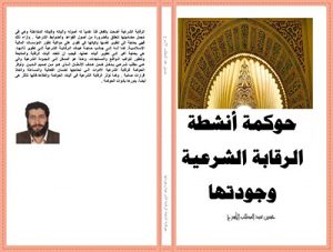 Baixar حوكمة أنشطة الرقابة الشرعية وجودتها (Arabic) (Frisian Edition) pdf, epub, ebook