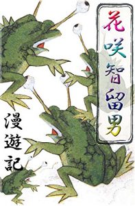 Baixar hanasakatiruomannyuuki (Japanese Edition) pdf, epub, ebook