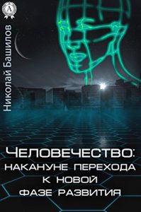 Baixar Человечество: накануне перехода к новой фазе развития (Russian Edition) pdf, epub, ebook
