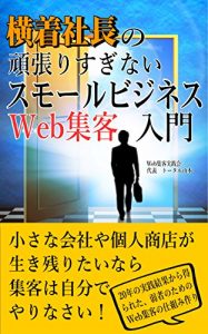 Baixar -Do not work too hard- Small business Web to attract customers Introduction of lazy president: Web to attract customers Attract customers series of lazy … Practice Association) (Japanese Edition) pdf, epub, ebook