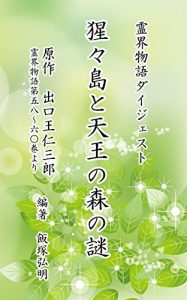 Baixar Syoujyoujima to Tnnounomori no Nazo (Reikaimonogatari Digest) (Japanese Edition) pdf, epub, ebook