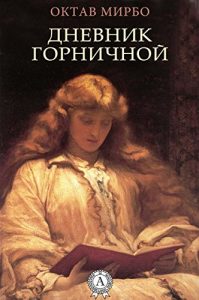 Baixar Дневник горничной (Russian Edition) pdf, epub, ebook
