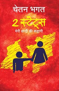Baixar 2 States (Hindi): The Story of My Marriage pdf, epub, ebook
