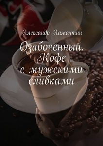 Baixar Озабоченный. Кофе с мужскими сливками pdf, epub, ebook