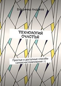 Baixar ТехнологИя счастья: Простые и доступные способы самоосчастливливания :-) pdf, epub, ebook