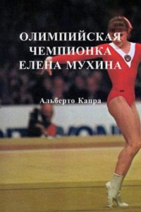 Baixar Олимпийская Чемпионка Елена Мухина pdf, epub, ebook