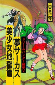 Baixar YumeSahkasu BisyoujoJigokuHen dorihmuhantahremu (Japanese Edition) pdf, epub, ebook