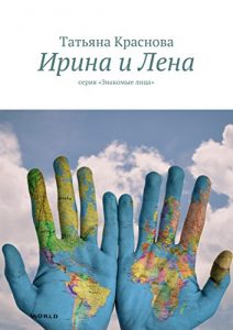 Baixar Ирина и Лена: серия «Знакомые лица» pdf, epub, ebook