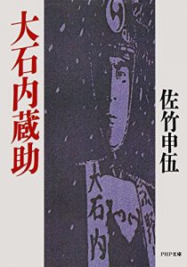 Baixar 大石内蔵助 PHP文庫 (Japanese Edition) pdf, epub, ebook