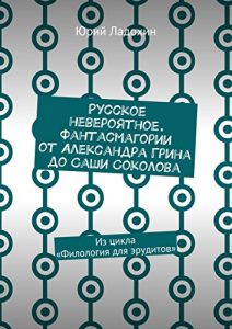 Baixar Русское невероятное. Фантасмагории от Александра Грина до Саши Соколова: Из цикла «Филология для эрудитов» pdf, epub, ebook