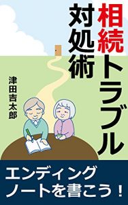 Baixar SOUZOKU TORABURU TAISYOJYUTU: ENDINGUNOTO WO KAKIMASYOU (Japanese Edition) pdf, epub, ebook