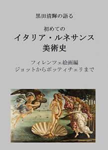 Baixar Introduction to Italian Renaissance Art by Kuroda Seiki: Florentine Paintings from Giotto to Botticelli (Japanese Edition) pdf, epub, ebook