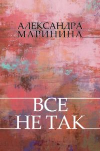 Baixar Vse ne tak: Russian Language pdf, epub, ebook