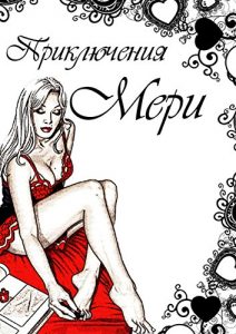 Baixar Приключения  Мери pdf, epub, ebook