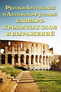 Baixar Русско-латинский и латинско русский словарь крылатых слов и выражений pdf, epub, ebook