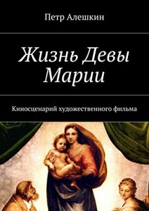 Baixar Жизнь Девы Марии: Киносценарий художественного фильма pdf, epub, ebook