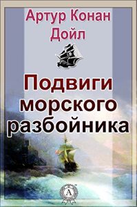 Baixar Подвиги морского разбойника (Russian Edition) pdf, epub, ebook