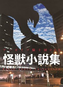 Baixar KAIJU SYOSETSU SYU (Japanese Edition) pdf, epub, ebook