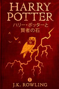 Baixar ハリー・ポッターと賢者の石 – Harry Potter and the Philosopher’s Stone (ハリー・ポッターシリーズ) pdf, epub, ebook