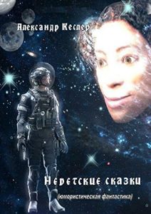 Baixar Недетские сказки: (Юмористическая фантастика) pdf, epub, ebook