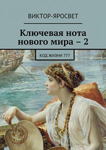 Baixar Ключевая нота нового мира – 2: Код жизни 777 pdf, epub, ebook