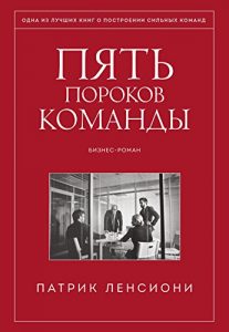 Baixar Пять пороков команды: Бизнес-роман (Russian Edition) pdf, epub, ebook