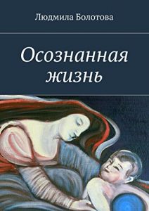 Baixar Осознанная жизнь pdf, epub, ebook