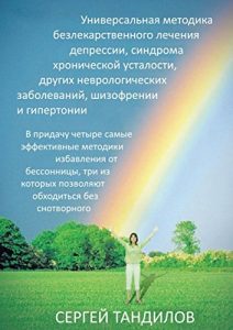 Baixar Универсальная методика безлекарственного лечения депрессии, синдрома хронической усталости, других неврологических заболеваний, шизофрении и гипертонии: … позволяют обходиться без снотворного pdf, epub, ebook