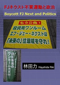 Baixar Boycott FJ Next and Politics (Japanese Edition) pdf, epub, ebook