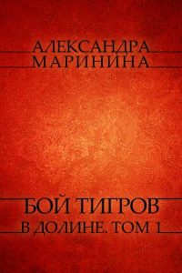 Baixar Boj tigrov v doline. Tom 1: Russian Language pdf, epub, ebook