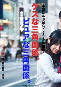 Baixar Dirty or Pure LOVE TRIANGLE: Abnormal experiences (Japanese Edition) pdf, epub, ebook