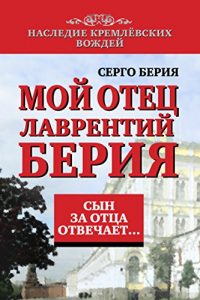 Baixar Сын за отца отвечает. Мой отец Лаврентий Берия. pdf, epub, ebook