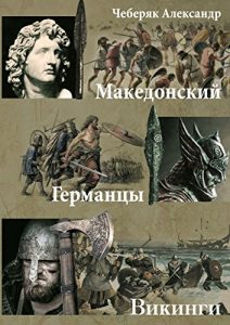 Baixar Македонский. Германцы. Викинги pdf, epub, ebook