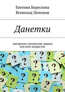 Baixar Данетки: Авторские логические задачи для всех возрастов pdf, epub, ebook