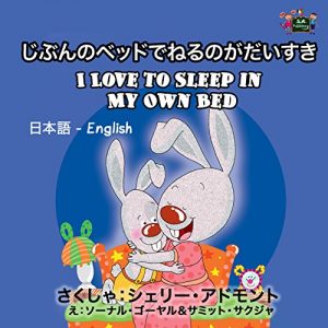 Baixar I Love to Sleep in My Own Bed (japanese english childrens book, japanese kids books, japanese children books bilingual, bilingual japanese books) (Japanese … Bilingual Collection) (English Edition) pdf, epub, ebook