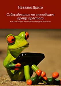 Baixar Собеседование на английском проще простого, или How to pass an interview in English brilliantly pdf, epub, ebook