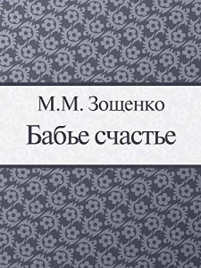 Baixar Бабье счастье pdf, epub, ebook