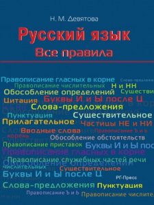 Baixar Русский язык. Все правила. Учебное пособие pdf, epub, ebook