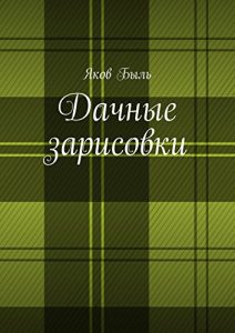 Baixar Дачные зарисовки pdf, epub, ebook