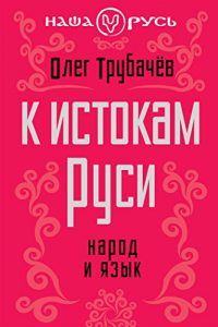 Baixar К истокам Руси. Народ и язык pdf, epub, ebook