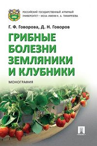 Baixar Грибные болезни земляники и клубники. Монография pdf, epub, ebook