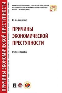 Baixar Причины экономической преступности. Учебное пособие pdf, epub, ebook