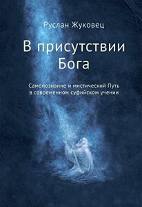 Baixar В присутствии Бога: Самопознание и мистический Путь в современном суфийском учении pdf, epub, ebook