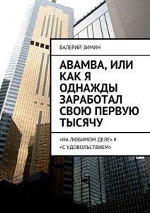 Baixar Abamba, или Как я однажды заработал свою первую тысячу:  # pdf, epub, ebook