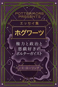 Baixar エッセイ集ホグワーツ権力と政治と悪戯好きのポルターガイスト (Kindle Single) (Pottermore Presents – 日本語) pdf, epub, ebook