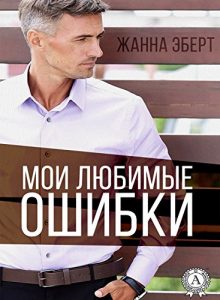 Baixar Мои любимые ошибки (Russian Edition) pdf, epub, ebook