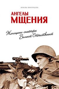 Baixar Ангелы мщения: Женщины-снайперы Великой Отечественной (История Второй мировой войны) (Russian Edition) pdf, epub, ebook